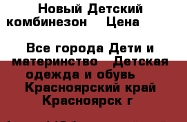 Новый Детский комбинезон  › Цена ­ 650 - Все города Дети и материнство » Детская одежда и обувь   . Красноярский край,Красноярск г.